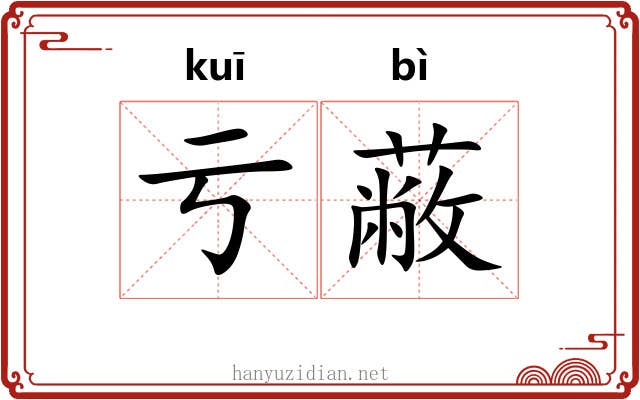 亏蔽