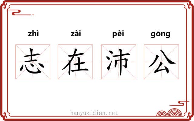 志在沛公 志在沛公
