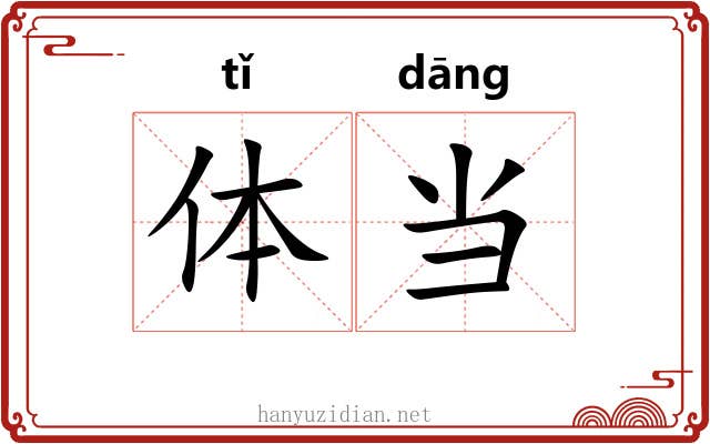 体当 体当