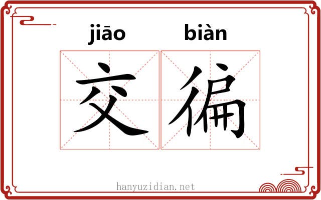 交徧