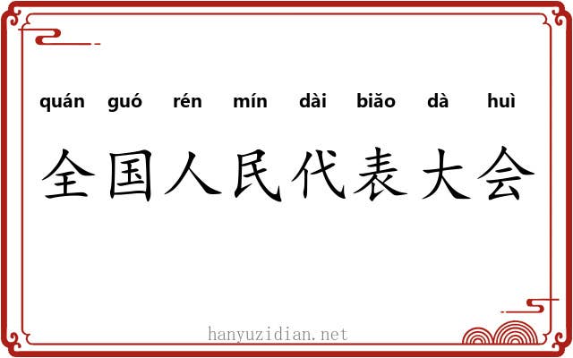 全国人民代表大会 全国人民代表大会