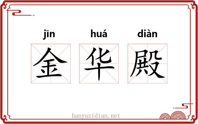 金华殿 金华殿
