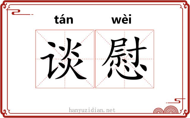 谈慰