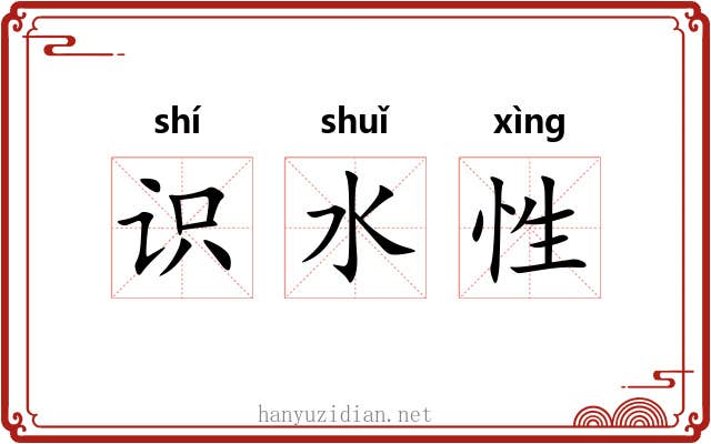 识水性 识水性