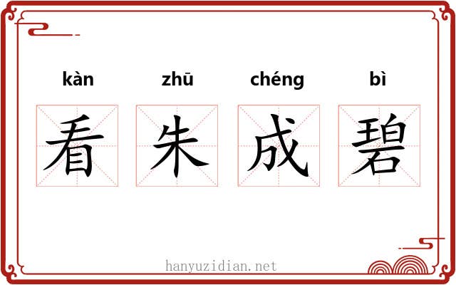 看朱成碧 看朱成碧