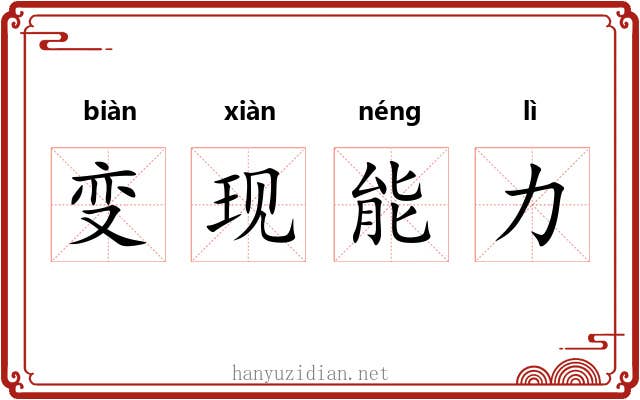 变现能力 变现能力