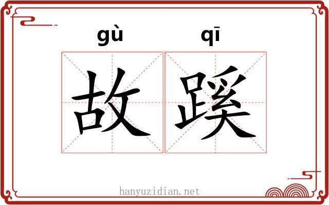 故蹊 故蹊