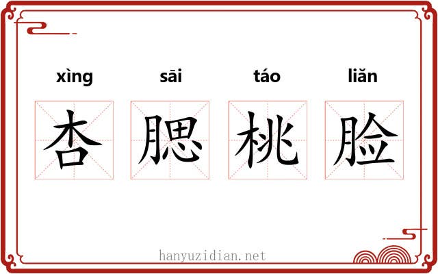 杏腮桃脸
