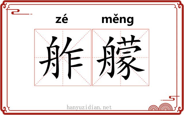 舴艨