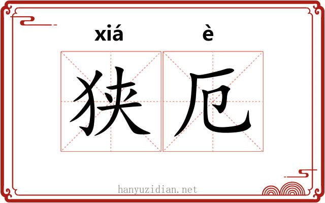 狭厄