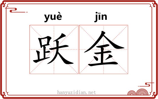 跃金 跃金