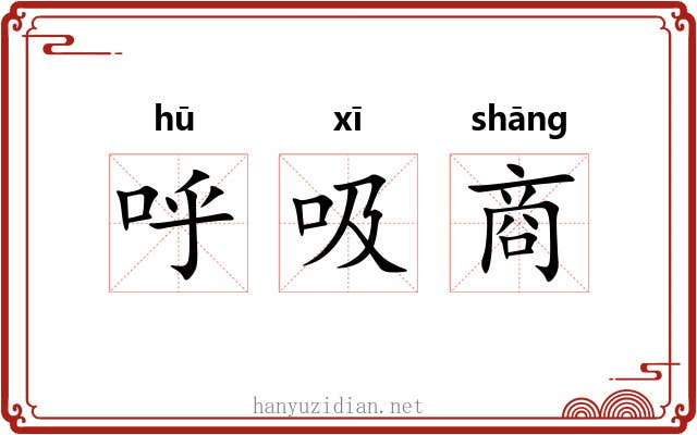 呼吸商 呼吸商