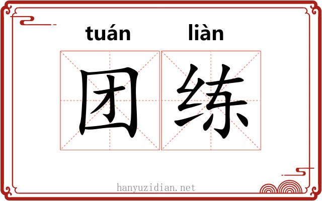 团练 团练