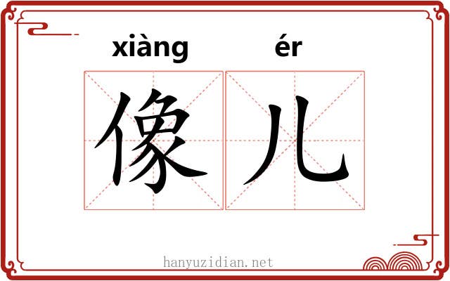 像儿