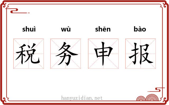 税务申报 税务申报