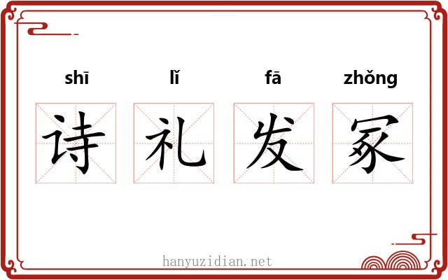 诗礼发冢 诗礼发冢