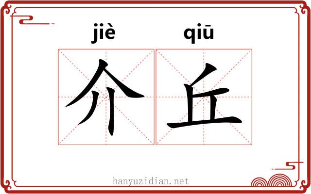 介丘