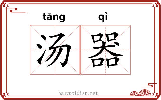 汤器