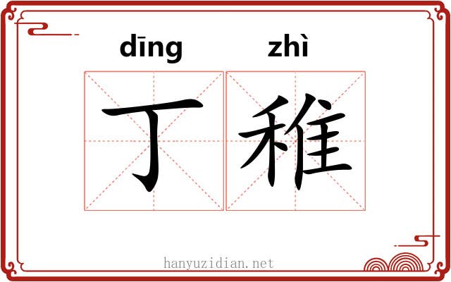 丁稚