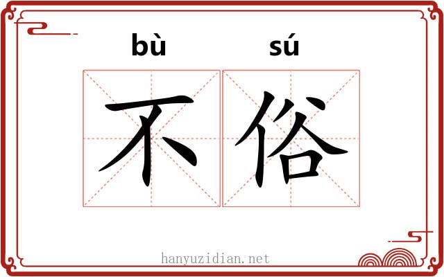 不俗 不俗