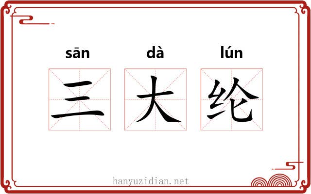 三大纶