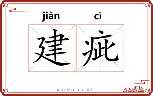 建疵 建疵