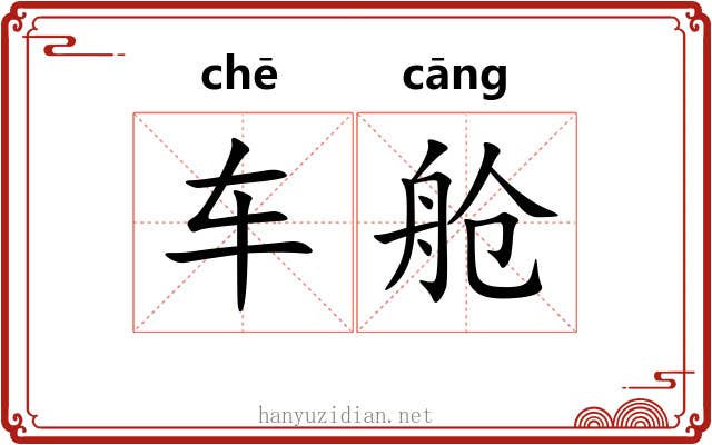 车舱
