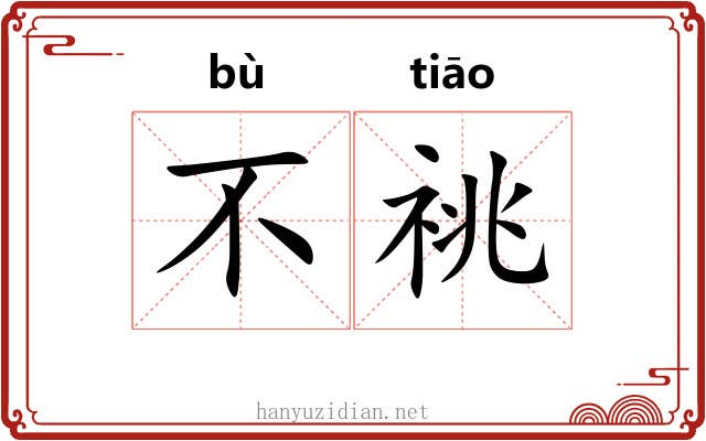 不祧