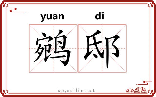 鹓邸