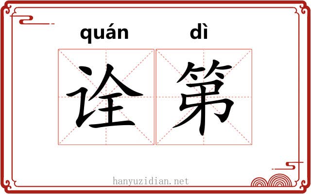 诠第