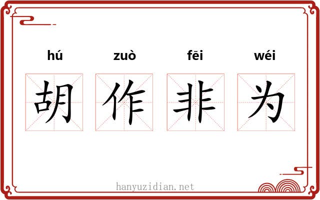 胡作非为 胡作非为