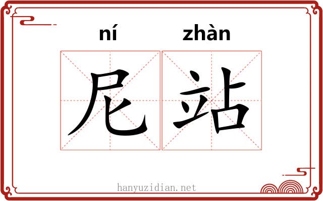 尼站