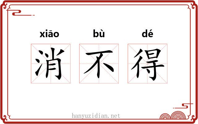 消不得 消不得