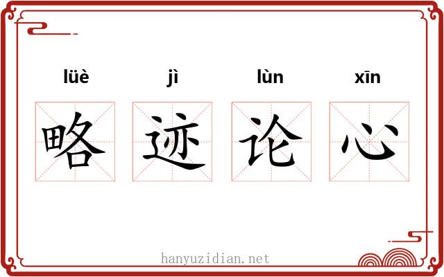 略迹论心 略迹论心