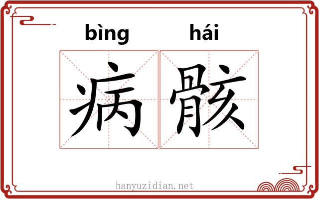 病骸
