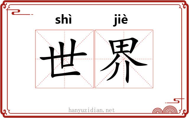 世界