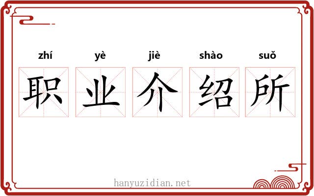职业介绍所 职业介绍所