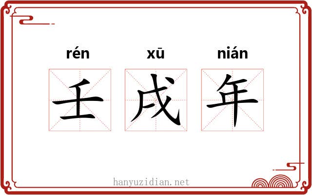 壬戌年 壬戌年