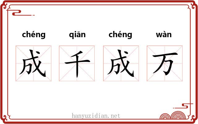 成千成万