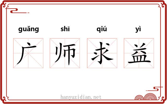 广师求益 广师求益