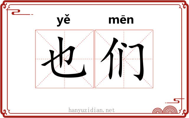 也们