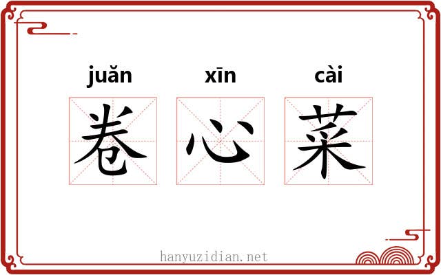 卷心菜
