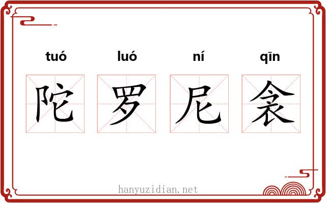 陀罗尼衾 陀罗尼衾