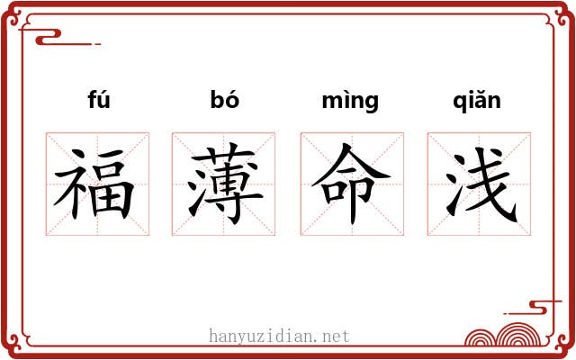 福薄命浅 福薄命浅
