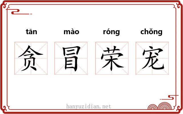 贪冒荣宠 贪冒荣宠