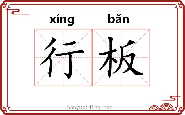 行板 行板