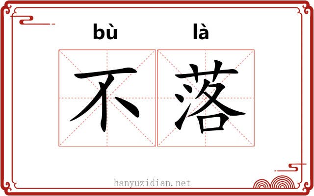 不落 不落