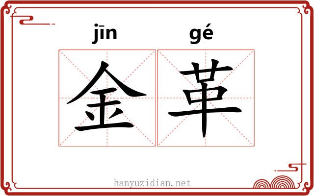 金革 金革