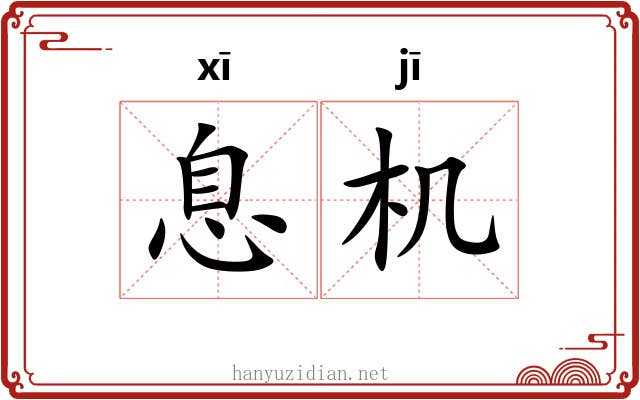 息机 息机