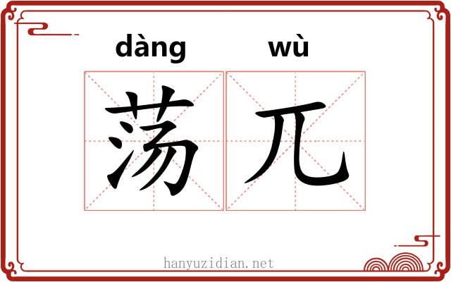 荡兀 荡兀